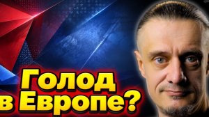 ГОЛОД В ЕВРОПЕ? | Интервью