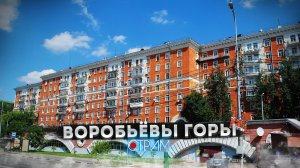 Неизвестные Воробьёвы горы — СТРИМ
