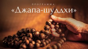 16.08.26 (10:30) - Джапа-шуддхи - Е.С. Бхакти Расаяна Сагара Свами