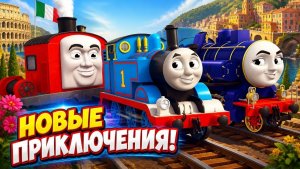 Паровозик Томас_ Новые приключения в Италии и подружка Джина!
