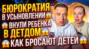 БЮРОКРАТИЯ ПРИ УСЫНОВЛЕНИИ 😱 ВЕРНУЛИ РЕБЕНКА В ДЕТСКИЙ ДОМ 😱 КАК БРОСАЮТ ДЕТЕЙ 😱