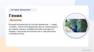 Фамилия Геник: происхождение, значение и склонение