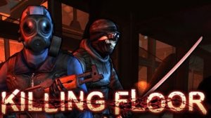 прохождение killing floor #5