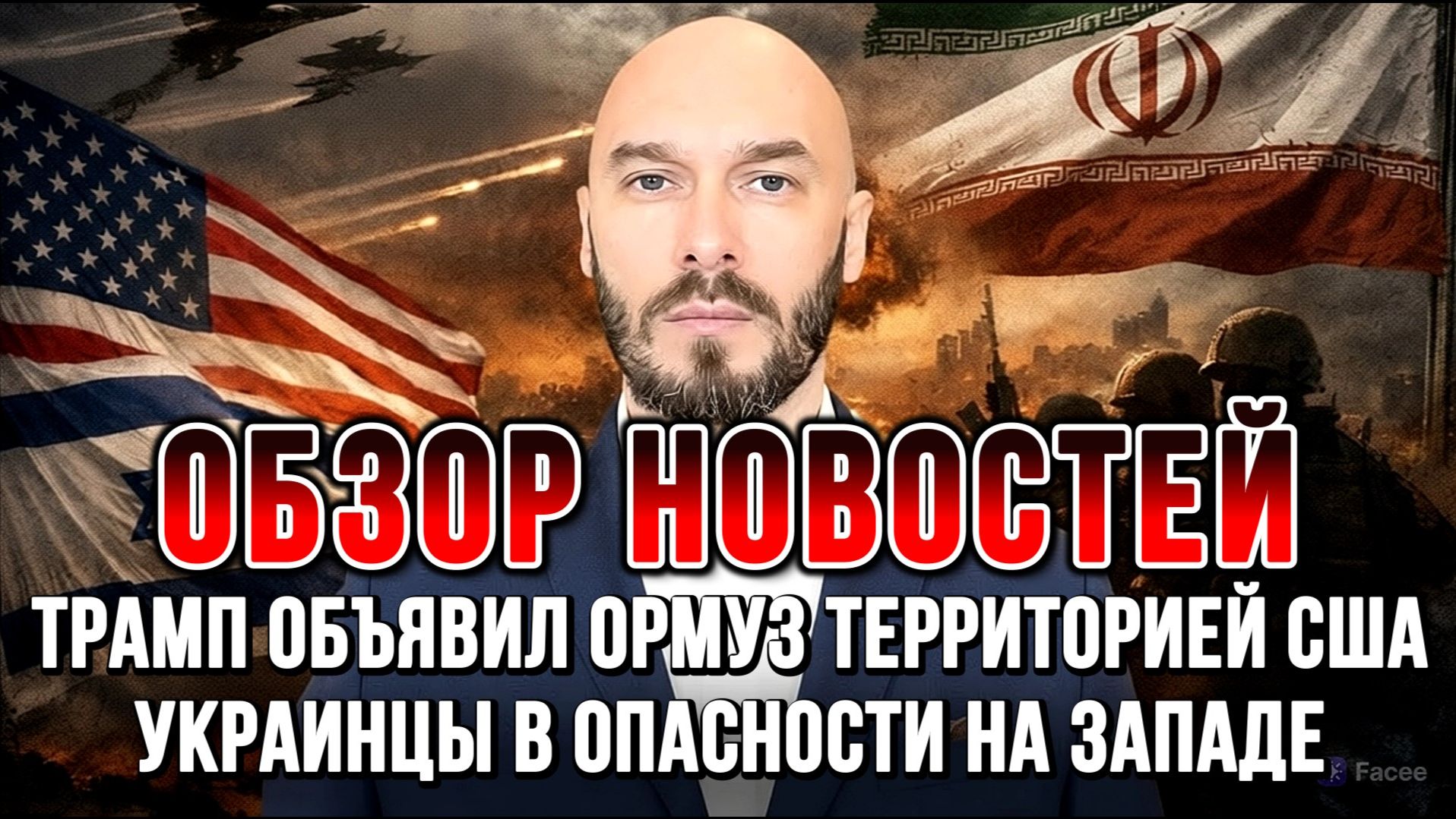 УКРАИНЦЫ В ОПАСНОСТИ НА ЗАПАДЕ. ТРАМП ОБЪЯВИЛ ОРМУЗ ТЕРРИТОРИЕЙ США/ НИКОЛАЙ ЛИЛИН новости сводки
