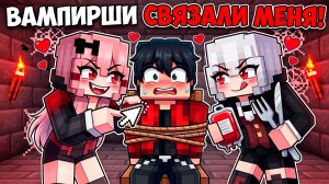 😱 МЕНЯ ПОЙМАЛИ ДЕВУШКИ ВАМПИРШИ в Майнкрафт!