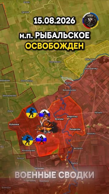 ⚔️НАСЕЛЕННЫЙ ПУНКТ РЫБАЛЬСКОЕ ОСВОБОЖДЕН🔥 Военные Сводки 15.08.2026
