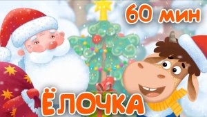 В лесу родилась ёлочка Зимние песенки для детей