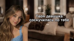 ТВОЯ ДЕВУШКА соскучилась по тебе