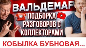 НАЗЫВАЮ ТЕБЯ ЛАСКОВО: КОБЫЛКА БУБНОВАЯ.»#РАЗГОВОРЫ С КОЛЛЕКТОРАМИ#коллекторы #разговорысколлекторами