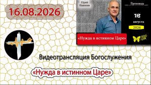 16.08.2026 Наполов Ю.Н. - «Нужда в истинном Царе»