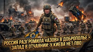 💥 Меркурис | Элитный «Азов» уничтожен: Россия крушит нацистов в Доброполье. Запад в панике