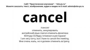 английский-язык-глагол-отменить-фонетика