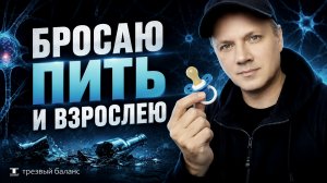 Алкогольная зависимость и аспекты личности. Работа со срывом.