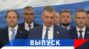Слуцкий: Большой объём нерешённых проблем забираем в девятый созыв!