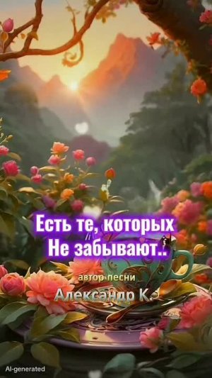 Есть те_ которых не забывают