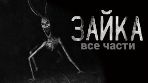 СБОРНИК «ЗАЙКА» | Страшные истории на ночь | Страшилки на ночь | Мистика | Сборник |