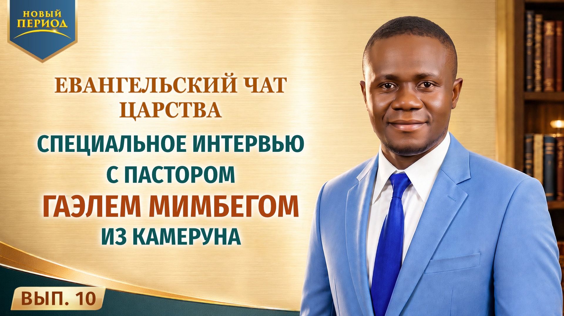 Евангельский чат Царства. Вып. 10. Специальное интервью с пастором Гаэлем Мимбегом из Камеруна