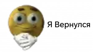 Я ВЕРНУЛСЯ