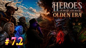 Кампания Olden era - Миссия # 7.2