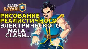 РИСОВАНИЕ Реалистичного электрического мага - CLASH ROYALE