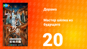 Мастер шёлка из будущего 20 серия