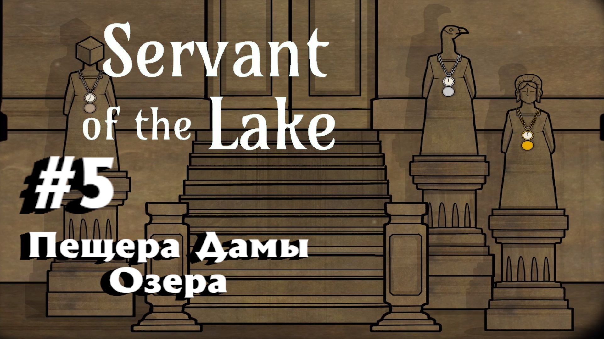 Servant Of The Lake:Прохождение с комментариями:#5 Пещера дамы озера.