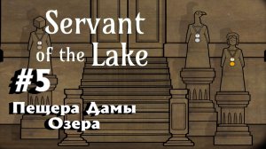 Servant of the Lake:Прохождение с комментариями:#5 Пещера дамы озера.