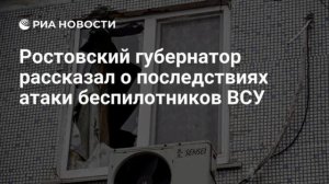 5 человек погибли во время атаки украинских беспилотников на Ростовскую область.