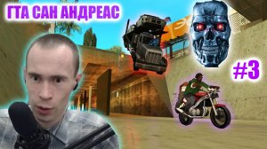 ЭТО ЖЕ ЧИСТЫЙ ТЕРМИНАТОР 2! ЭПИЧНАЯ ПОГОНЯ С РУССКОЙ МАФИЕЙ В GTA SAN ANDREAS #3