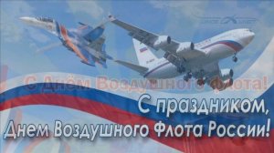 16 АВГУСТА. ДЕНЬ ВОЗДУШНОГО ФЛОТА РОССИИ.МУЗЫКАЛЬНОЕ ПОЗДРАВЛЕНИЕ