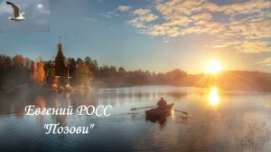 «Позови «. Автор-исполнитель Евгений РОСС.