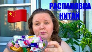 16.08.2026 РАСПАКОВКА КИТАЙСКИХ ВКУСНЯШЕК КИТАЙ 🇨🇳  И КОФЕ ТОЖЕ 🤔 #надеждажитина #еда #жизнь