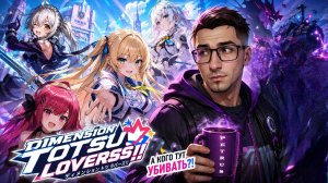 Знакомство | Dimension Totsu Lovers!! #1