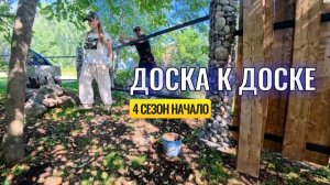 ДОСКА К ДОСКЕ / НАЧАЛО 4-го СЕЗОНА  🏗💚