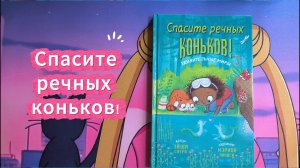 Книга Спасите речных коньков! Серии «Удивительные миры» обзор #детскиекниги #книгидлядетей