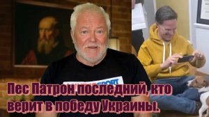 Рютте обмануть не возможно он знает кому верить