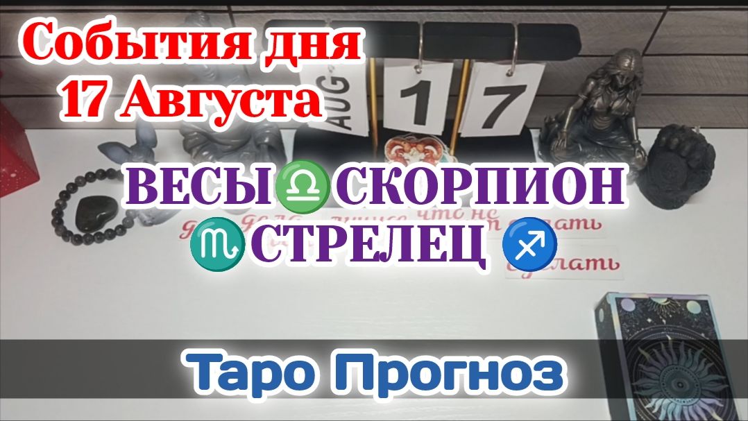 События дня 17.08.26 ВЕСЫ♎СКОРПИОН♏СТРЕЛЕЦ/♐Таро Прогноз/РАСКЛАД НА КАРТАХ ТАРО