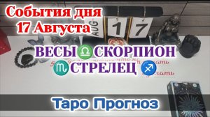 События дня 17.08.26 ВЕСЫ♎СКОРПИОН♏СТРЕЛЕЦ/♐Таро Прогноз/РАСКЛАД НА КАРТАХ ТАРО