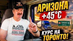 Новое: жара +45°C. Забрал груз в Аризоне. Впереди дорога через всю Америку!!!