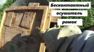 Отбор рамок после осушки