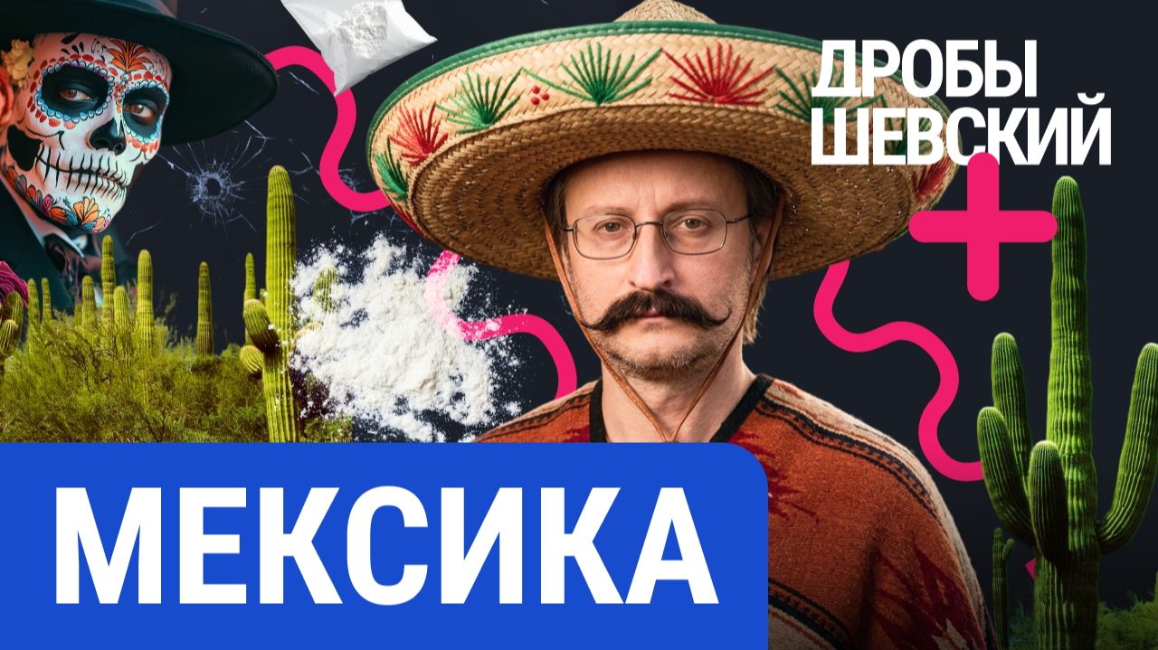 Безопасно ли отдыхать в Мексике? Вся правда о преступности, культуре и людях