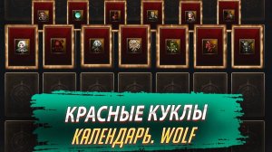Красные Куклы с Календаря Июнь. Lineage 2 Project Wolf - PVEfun #la2 #la2wolf #la2essence