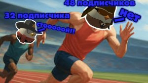 Макарчик 24к хочет меня обогнать по подписчикам..