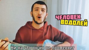 Человек Овен