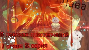 В поисках приключений🌋🌎🏜 1 сезон 2 серия🧭