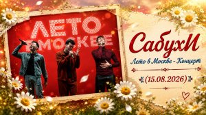 СабухИ - Лето в Москве - Концерт (15.08.2026)
