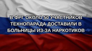В ФРГ около 50 участников технопарада доставили в больницы из-за наркотиков