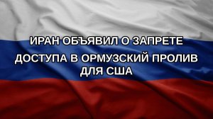 Иран объявил о запрете доступа в Ормузский пролив для США