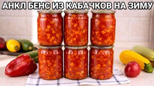 Тот самый соус «Анкл Бенс» из кабачков на зиму! Заменит любой магазинный кетчуп