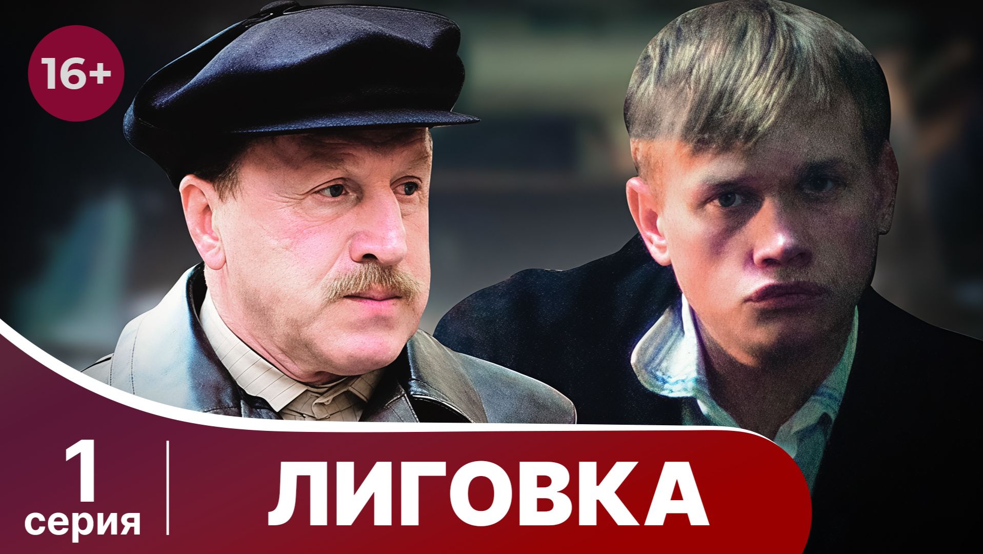 Лиговка. Серия 1. Детектив. Смотреть онлайн в хорошем качестве